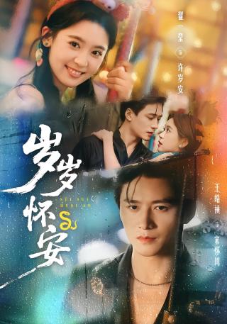 短剧岁岁怀安海报