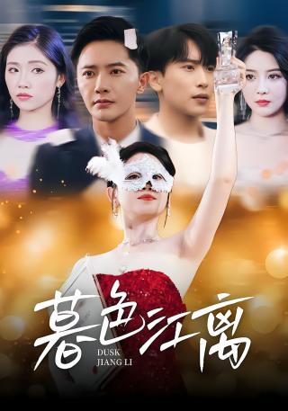 短剧暮色江离海报