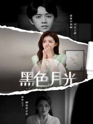 短剧黑色月光海报