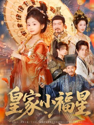 短剧皇家小福星海报