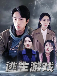 短剧逃生游戏海报