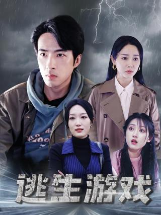 短剧逃生游戏海报