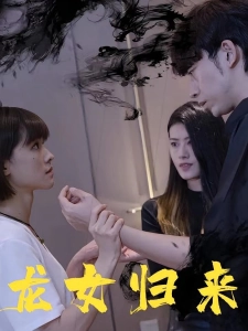 短剧龙女归来海报