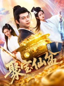 短剧聚宝仙盆海报