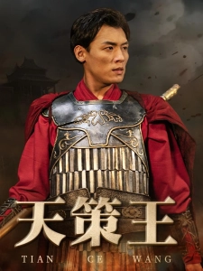 短剧天策王海报