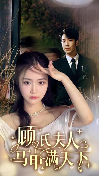 短剧顾氏夫人马甲满天下海报
