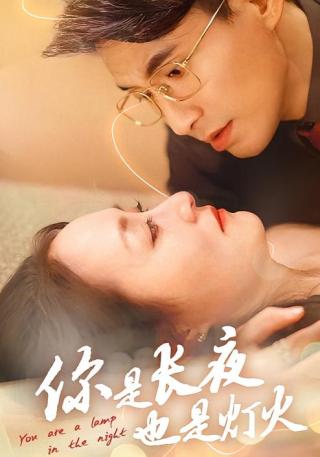 短剧你是长夜也是灯火海报