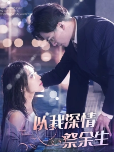 短剧以我深情祭余生海报