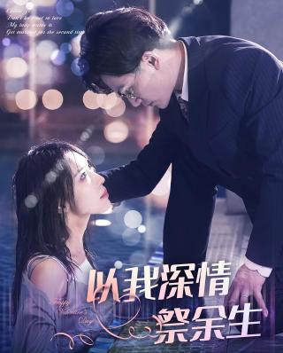 短剧以我深情祭余生海报