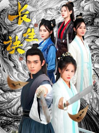 短剧长生诀海报