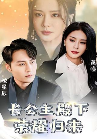 短剧长公主殿下荣耀归来海报