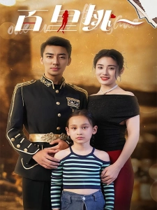 短剧百里挑一海报