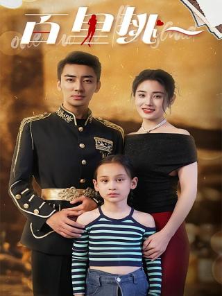 短剧百里挑一海报