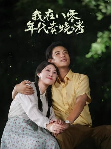 短剧我在八零年代卖烧烤海报