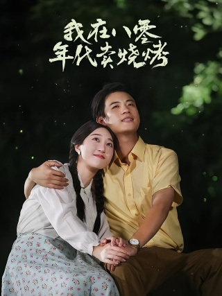 短剧我在八零年代卖烧烤海报