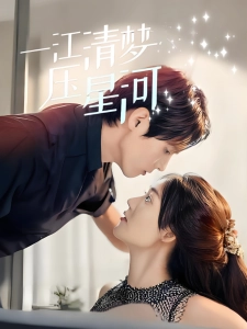 短剧一江清梦压星河海报