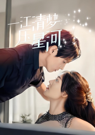 短剧一江清梦压星河海报