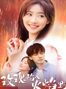 短剧玫瑰陷入火焰里海报