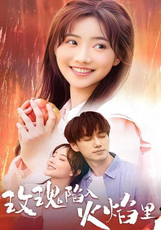 短剧玫瑰陷入火焰里海报