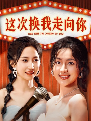 短剧这次换我走向你海报