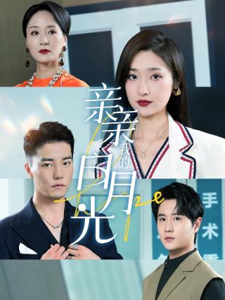 短剧亲亲我的白月光海报