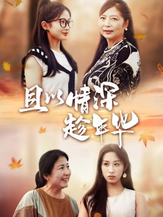 短剧且以情深趁年华海报