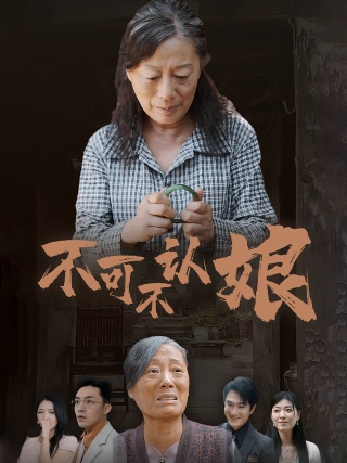 短剧不可不认娘海报