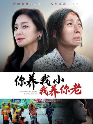 短剧你养我小我养你老海报