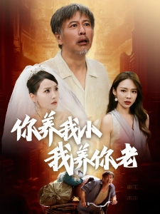 短剧你养我小我养你老海报