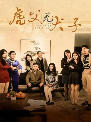 短剧虎父无犬子海报