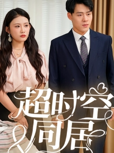 短剧超时空同居海报