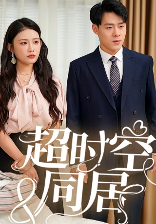 短剧超时空同居海报