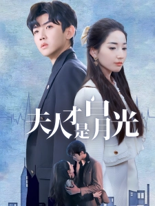 短剧夫人才是白月光海报