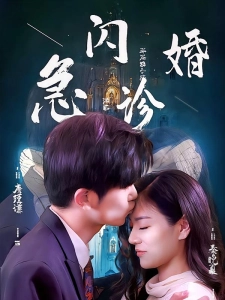 短剧闪婚急诊海报