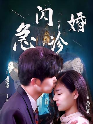 短剧闪婚急诊海报