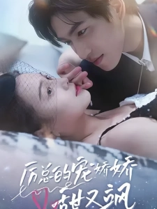 短剧厉总的宠娇娇甜又飒海报