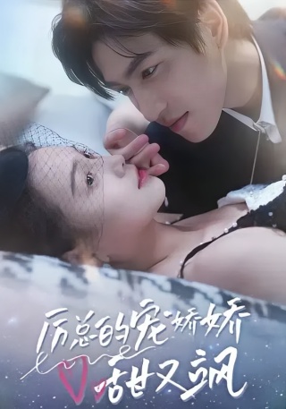 短剧厉总的宠娇娇甜又飒海报