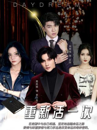 短剧重新活一次海报