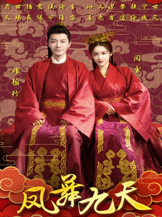 短剧凤舞九天海报