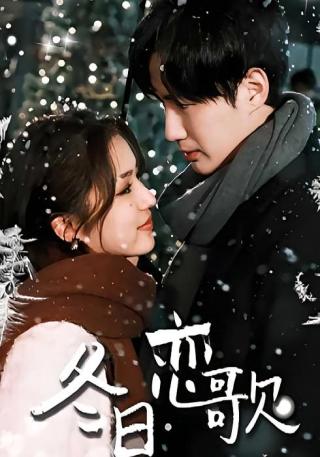 短剧冬日恋歌海报