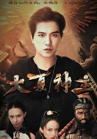 短剧大夏神主海报