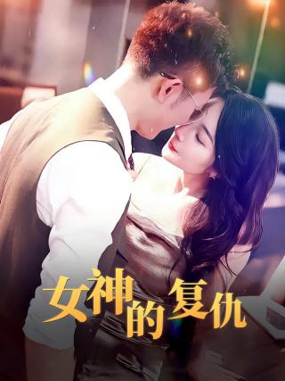 短剧女神的复仇海报