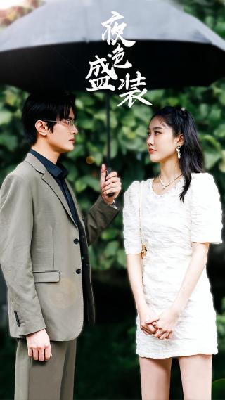 短剧夜色盛装海报