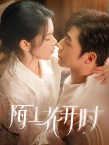 短剧陌上花开时海报