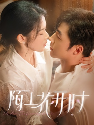 短剧陌上花开时海报