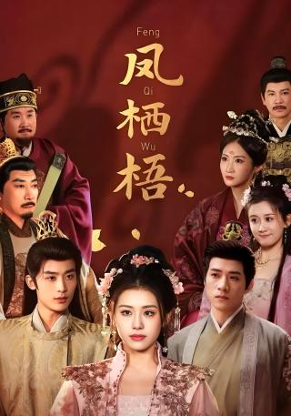 短剧凤栖梧海报