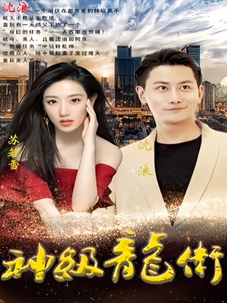 短剧神级龙卫海报