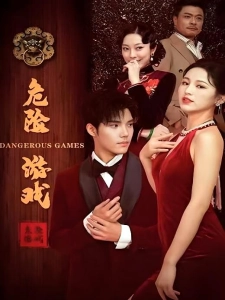 短剧危险游戏海报