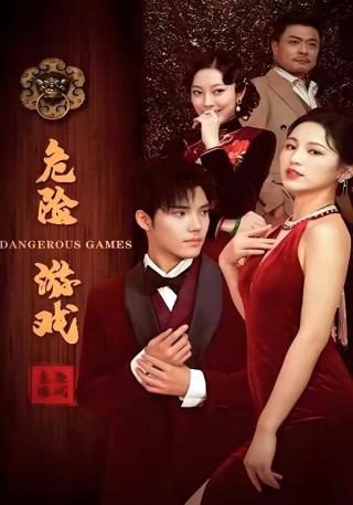 短剧危险游戏海报