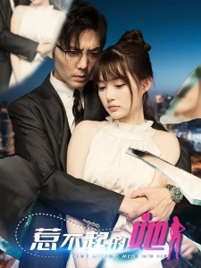 短剧惹不起的她海报